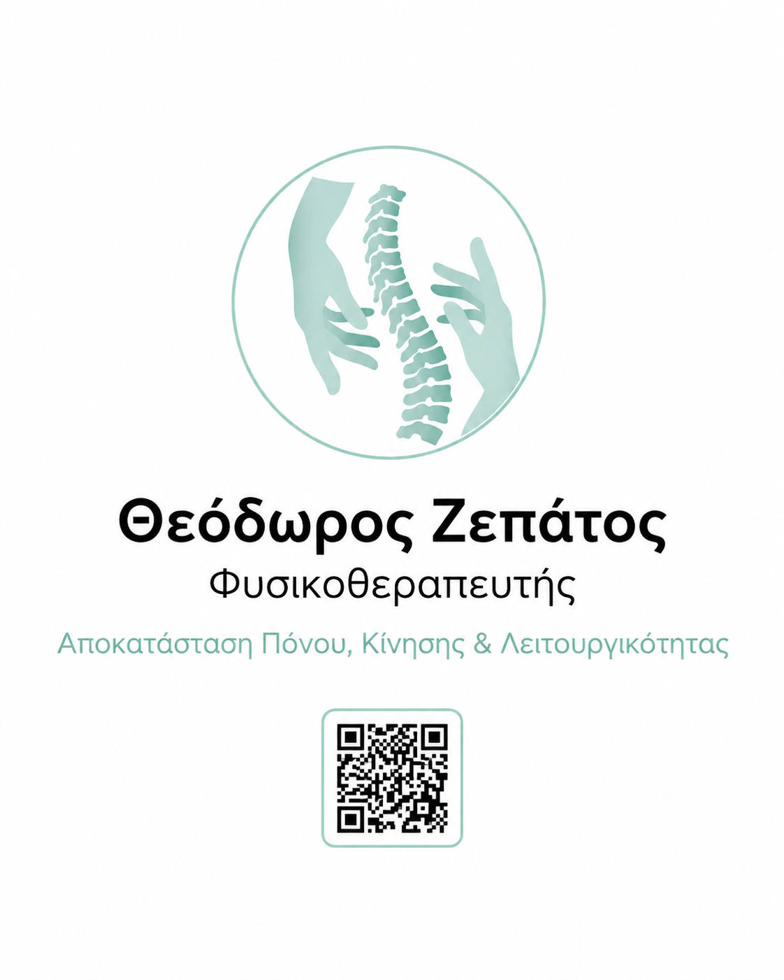 Το λογότυπο του Θεόδωρου Ζεπάτου: χέρια γύρω από τη σπονδυλική στήλη